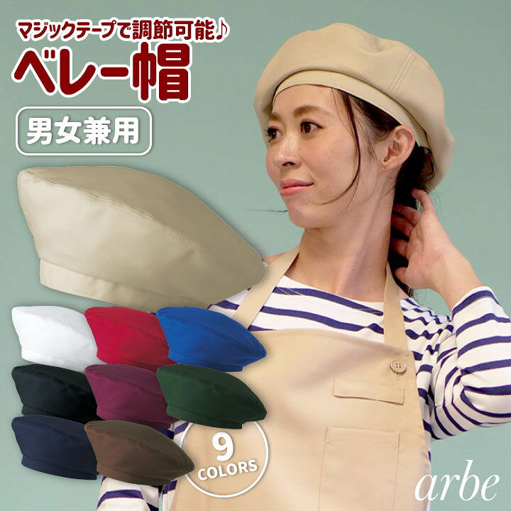 楽天市場 ゆうパケット便送料無料 ベレー帽 Arbe アルベ 耐塩素系漂白剤加工 はつ油 制電 厨房服 レストラン カフェ 居酒屋 飲食店 サービス ユニフォーム Chitose チトセ 帽子 Ct As8086 作業着 空調服 防寒着season Tk