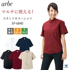 【10%OFF】スタンドカラーシャツ EP-6840 arbe アルベ CHITOSE チトセ レストラン カフェ 居酒屋 飲食店 サービス 吹奏楽 ユニフォーム メンズ レディース 男女兼用 激安 半袖シャツ ct-ep6840