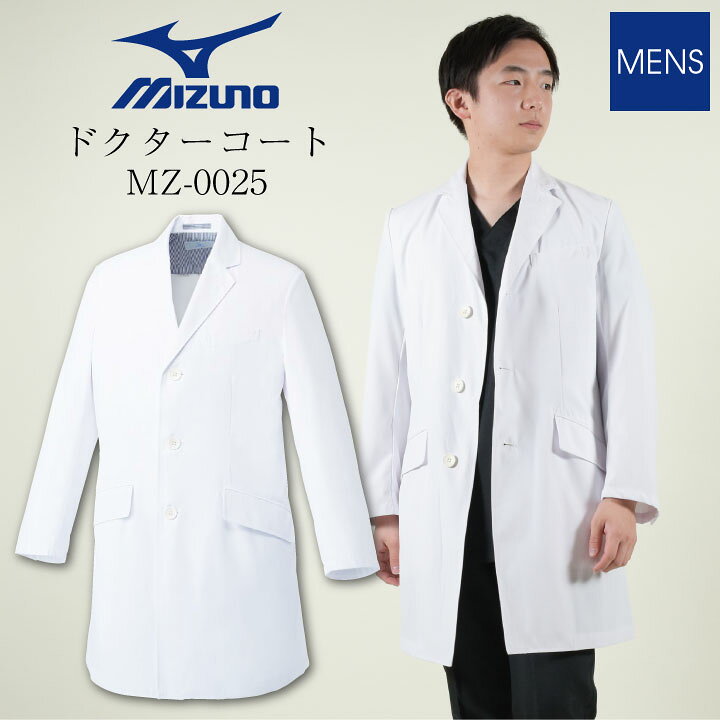 楽天市場 即日出荷 ミズノ Mizuno 白衣 ドクターコート 診察衣 メンズ 男性用 医療 医者 おしゃれ ユニフォーム 長袖 シングル 春夏 秋冬 病院 ホワイト 白 S M L 大きいサイズ 大きなポケット付き チトセ 上品 かっこいい おすすめ Ct Mz0025 作業着 空調服 防寒