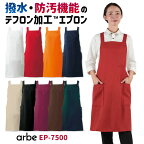 [即日出荷] エプロン T-7500 arbe アルベ CHITOSE チトセ テフロン加工 撥水性抜群 飲食店や清掃業に最適！ 厨房服 レストラン カフェ ソムリエ 居酒屋 飲食店 サービス [ネコポス] ct-t7500