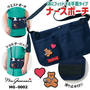 ミセスグロスマン ナースポーチ ウエストポーチ ショルダーバッグ エプロンバッグ ポシェット ナースグッズ オーガナイザー 小物入れ 医療 クリニック 看護師 病院 介護士 保育士 作業用 か
