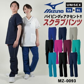 [即日出荷] ミズノ MIZUNO スクラブ パンツ スクラブパンツ 医療 レディース メンズ おしゃれ ユニフォーム ナース 看護師 医者 介護士 長ズボン 男性 女性 男女兼用 工業洗濯対応 S M L 大きいサイズ チトセ おすすめ [ネコポス] ct-mz0093