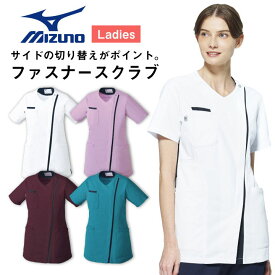 【10%OFF】ミズノ ファスナースクラブ レディース MIZUNO 前開き仕様 透け防止 ストレッチ 白衣 医療用 病院 看護師 ナース 整骨院 整体師 理学療法士 介護士 歯科衛生士 女性 SSから5Lサイズ チームスクラブ スクラブ 半袖 ct-mz0238