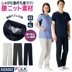 フォーク スクラブパンツ 白衣 医療 看護師 歯科衛生士 薬剤師 理学療法士 介護士 整体師 獣医 受付 事務 美容 クリニック 整骨院 メディカル メンズ レディース 制服 ユニフォーム グレー ブラック ネイビー SS S M L LL 3L 4L FOLK fo-5030sc