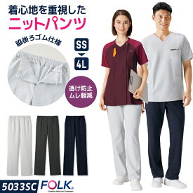 フォーク ニット スクラブパンツ 白衣 医療 看護師 歯科衛生士 薬剤師 理学療法士 介護士 整体師 獣医 受付 事務 美容 クリニック メディカル メンズ レディース 制服 ユニフォーム グレー ブラック ネイビー SS S M L LL 3L 4L FOLK fo-5033sc