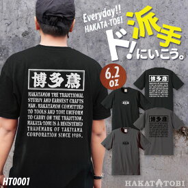 [即日出荷] 博多鳶 Tシャツ 春夏 秋冬 メンズ レディース カジュアル プリントTシャツ バックプリント かっこいい おしゃれ トップス HT0001 [ネコポス] ht-0001