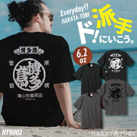 [即日出荷] 博多鳶 Tシャツ 春夏 秋冬 メンズ レディース カジュアル プリントTシャツ バックプリント かっこいい おしゃれ トップス [ネコポス] ht-0002