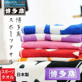 博多鳶 スポーツタオル 作業用 日本製 国産タオル 綿100% おしゃれ コットン ロゴ入り タキヤマ [ネコポス] ht-st2003