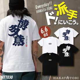 [即日出荷] 博多鳶 Tシャツ 春夏 秋冬 メンズ レディース カジュアル プリントTシャツ バックプリント かっこいい おしゃれ トップス [ネコポス] ht-t030