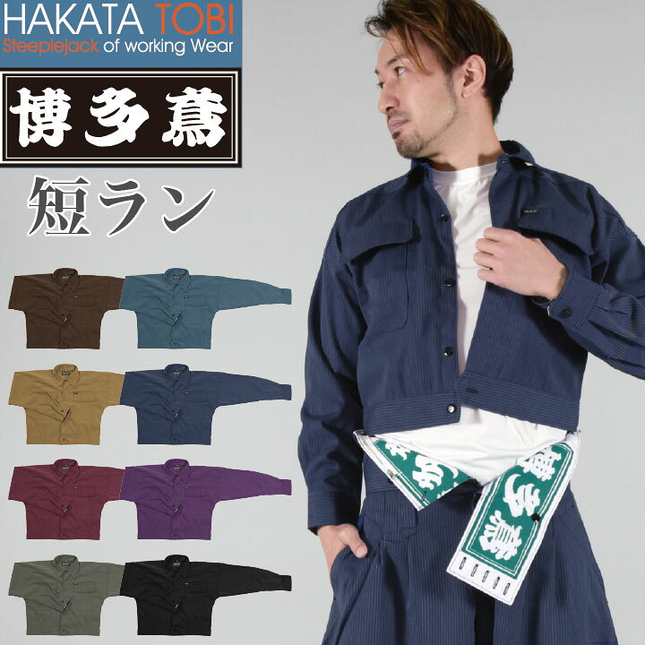 楽天市場】博多鳶 短ラン ショートジャケット 鳶服 ワークウェア 作業 