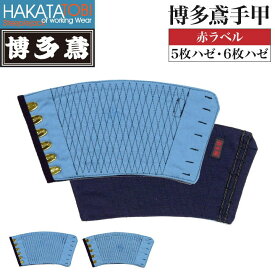 博多鳶 手甲 赤ラベル 5枚ハゼ 6枚ハゼ 左右セット 作業用 綿100% 藍染め 紺 [ネコポス] ht-trd999665