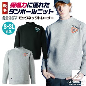 アイズフロンティア モックネックトレーナー 秋冬 上着 メンズ レディース 仕事服 作業着 おしゃれ カジュアル トップス かっこいい I'Z FRONTIER if-8967