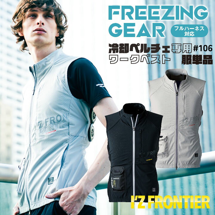 楽天市場】アイズフロンティア ペルチェ用 ベスト 服単品 春夏 暑さ 