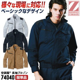 Z-DRAGON 空調服(R) 長袖ブルゾン 涼しい 熱中症対策 春夏 作業服 作業着 仕事着 ワーク カジュアル おしゃれ メンズ レディース 空調作業服 大きいサイズ シルバー ネイビー キャメル ブラック 自重堂 [単品] jd-74040-t