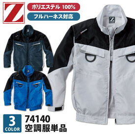 空調服(R) Z-DRAGON 長袖ブルゾン ジャケット フルハーネス対応 作業服 自重堂 メンズ 空調ウェア 長袖 春夏 空調作業服 [単品] jd-74140-t