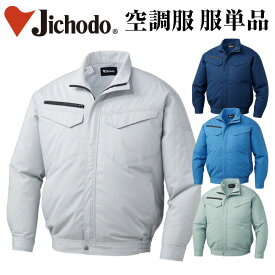 空調服(R) 長袖 ジャケット 自重堂 メンズ 空調ウェア 春夏 空調作業服 [単品] jd-87080-t