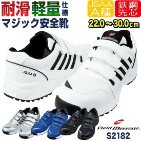 自重堂 セーフティーシューズ マジック式 JSAA-A種合格品 スチール先芯 ローカット メンズ レディース 安全靴 スニーカー シューズ 衝撃吸収 耐滑 通気性 反射材 スポーティ 作業用靴 Field Message 春夏 秋冬 jd-s2182