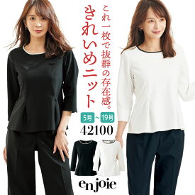 アンジョア プルオーバー 七分袖 ニット カットソー トップス オフィス 医療事務 病院 受付 フロント 事務服 営業 接客 入学式 入園式 卒業式 卒園式 制服 ユニフォーム ホワイト ブラック 白 黒 5号 7号 9号 11号 13号 15号 en joie jo-42100