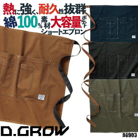 【10%OFF】クロダルマ ショートエプロン 綿100％ 大きめポケット サービス アウトドア カフェ ユニフォーム 作業服 D.GROW kd-dg903