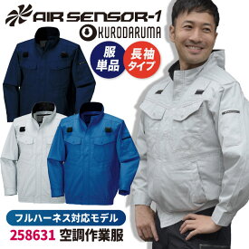 クロダルマ 空調作業服 綿100 ブルゾン ジャケット 長袖 ハーネス対応 作業服 春夏 空調ウェア 涼しい 大きいサイズ メンズ レディース エアセンサー1 [単品] kd-258631-t