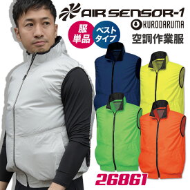 クロダルマ 空調作業服 ベスト 作業服 春夏 空調 作業着 空調ウェア 蛍光 オレンジ イエロー グリーン 涼しい 大きいサイズ メンズ レディース エアセンサー1 [単品] kd-26861-t