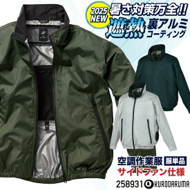 [2025年新作] クロダルマ 空調作業服 サイドファン仕様 ブルゾン ジャケット 長袖 裏アルミ 遮熱 作業着 春夏 空調作業服 空調ウェア 涼しい ドライバー 運送業 配送 大きいサイズ メンズ レディース エアセンサー [単品] kd-258931-t