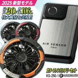 [即日出荷] [2025年新作] クロダルマ KS-250-1 カラーファンバッテリーフルセット 最大20V 空調作業服 空調ウェア 電動ファン ファン付きウェア 暑さ対策 涼しい 急速充電 静音 薄型ファン バッテリー エアーセンサー kd-fanbt3