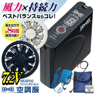 �󒲕�(R) 7.2V �t�@�� �o�b�e���[ �Z�b�g �X�^�[�^�[�L�b�g �󒲍�ƕ� �󒲃E�F�A ������ �M���Ǒ΍� �t�@�����j�b�g �o�b�e�� �����΍� �H������ �_��� �y��� SKSP02 FAN2200 BTSP1 kf-sksp02