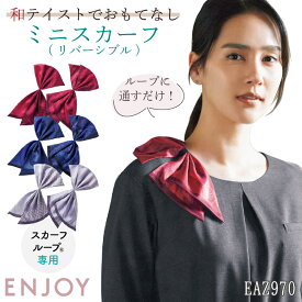レディース ミニスカーフ スカーフループ専用 ワンタッチ リバーシブル 事務服 オフィス 受付 事務 リクルート 制服 ユニフォーム OL かわいい 春夏 秋冬 カーシーカシマ ENJOY [ネコポス] kk-eaz970