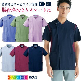 カゼン メンズ 前開き スクラブ ジャケット 白衣 医療 ナース服 看護師 介護士 薬剤師 歯科衛生士 理学療法士 整体師 クリニック 病院 整骨院 リハビリ メディカル 制服 ユニフォーム 男性用 大きいサイズ 4L 5L サンアロー KAZEN kz-974