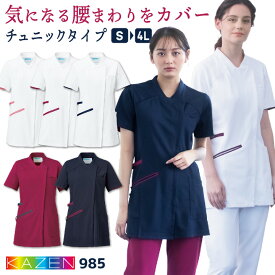 カゼン レディース ジャケット チュニック 白衣 医療 ナース服 看護師 介護士 薬剤師 歯科衛生士 理学療法士 整体師 クリニック 病院 整骨院 リハビリ メディカル 制服 ユニフォーム 女性用 大きいサイズ 3L 4L サンアロー KAZEN kz-985