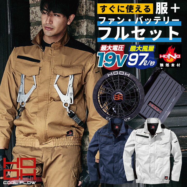 楽天市場】HOOH 鳳凰 空調作業服 セット 綿100% 長袖 ブルゾン フル 