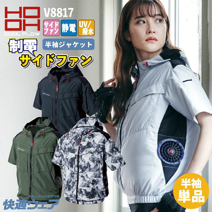 楽天市場】HOOH サイドファン仕様 半袖 ジャケット フード付 制電素材 