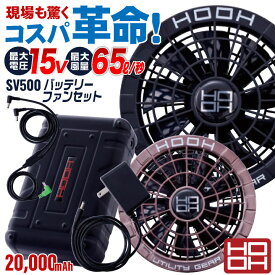 [2025年新作] HOOH バッテリー ファンセット フルセット 大容量20000mAh 軽量 小型 空調作業服 快適ウェア 空調ウェア 電動ファン用ウェア 春夏 作業服 仕事服 熱中症対策 暑さ対策 涼しい 鳳凰 村上被服mh-sv500