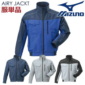 ミズノ 空調作業服 MIZUNO エアリージャケットTOUGH ファン無し 長袖ブルゾン 涼しい 作業服 作業着 メンズ 空調ウェア 長袖 春夏 [単品] mz-f2je9190-t