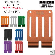 [即日出荷] [マイナーチェンジ] KNICKS ニックス アルミ総削り出しベルトループ ALU-15L-R [ネコポス] nx…