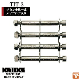 [即日出荷] KNICKS ニックス チタン金具一式 パイプロゴ入り nx-tit-3