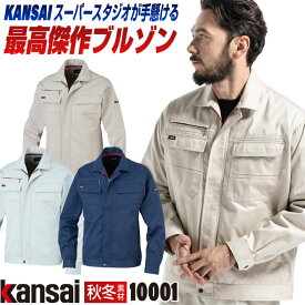 [大手量販店ヒット商品]KANSAI 長袖 ブルゾン K10001 春夏 秋冬 ジャケット ジャンパー 作業着 作業服 企業制服 法人向け 消臭 制電 山本寛斎 カンサイユニフォーム メンズ レディース 大川被服 ok-10001