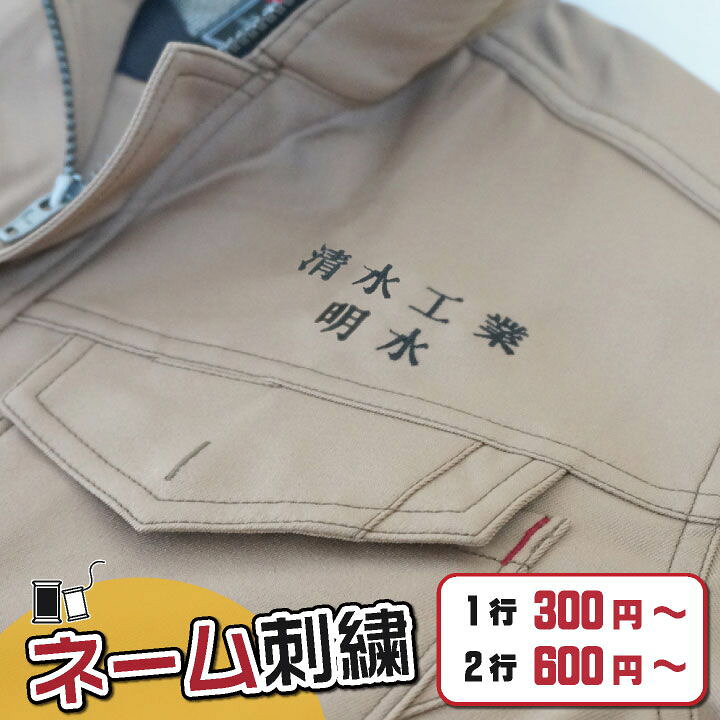 楽天市場 ネーム刺繍 会社名 個人名 名入れ 作業服 作業着 制服 事務服 袖 胸 1行 Name 1line 作業着 空調服 防寒着 Season Tk 楽天市場 ネーム刺繍 会社名 個人名 名入れ 作業服 作業着 制服 事務服 袖 胸 1行 Name 1line 作業着 空調服 防寒着 Season Tk