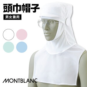 住商モンブラン 衛生帽子 衛生キャップ 頭巾帽子 ケープ付 白衣 食品工場 食品加工 衛生管理者 飲食店 厨房 調理実習 給食 作業用 ユニフォーム 制服 帽子 ホワイト ブルー グリーン ピンク [