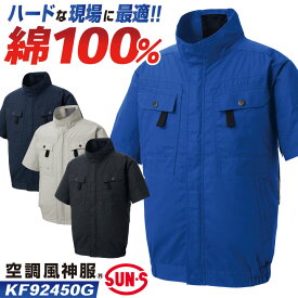 サンエス 空調風神服 空調作業服 フルハーネス対応 ブルゾン ジャケット ジャンパー 半袖 綿100 春夏 服単品 メンズ レディース 涼しい UVカット ネイビー ブルー グレー 5L 6L 大きいサイズ 空調ウェア ss-kf92450g-t