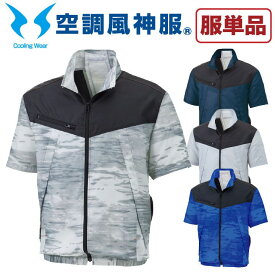 空調作業服 空調風神服 半袖ブルゾン ファン専用 仕事服 仕事着 メンズ 空調ウェア 涼しい 作業服 サンエス SUN-S 半袖 春夏 [単品] ss-ku92160-t