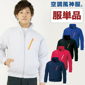 [即日出荷] 空調作業服 ファン無し 作業着 スタッフブルゾン メンズ 空調ウェア 涼しい 作業服 仕事服 仕事着 サンエス 長袖 春夏 [単品] ss-ku90510-t