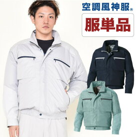 [即日出荷] 空調作業服 空調風神服 仕事服 仕事着 ファン無し チタン加工肩パット 風気路付き長袖ブルゾン 作業服 メンズ 空調ウェア 涼しい SUN-S サンエス 長袖 春夏 [単品] ss-ku92600-t
