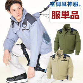空調風神服 仕事服 仕事着 空調作業服 ファン無し フルハーネス用 肩パット付き長袖ブルゾン 涼しい 作業服 メンズ 空調ウェア SUN-S サンエス 長袖 春夏 [単品] ss-ku93500f-t