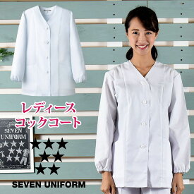 コックコート 襟なし 長袖 セブンユニフォーム 調理白衣 割烹着 レストラン 居酒屋 中華料理 サービス ユニフォーム レディース 長袖コックコート su-aa336