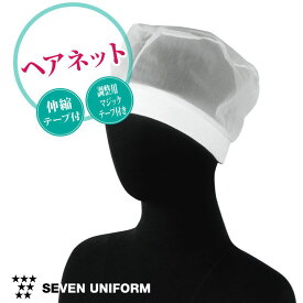 【10%OFF】ヘアネット [10枚セット] インナーキャップ セブンユニフォーム 衛生帽 食品工場 衛生キャップ メンズ レディース ユニセックス 帽子 su-aw712