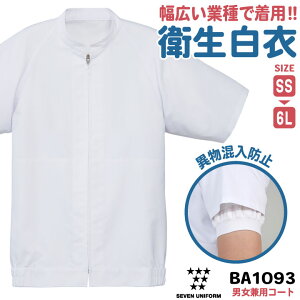 衛生衣 半袖 工場白衣 飲食店 業務用 接客 食品工場 食品製造 厨房 調理 レストラン ホテル カフェ パン屋 ベーカリー ユニフォーム 作業服 作業着 制服 大きいサイズ SS S M L LL 3L 4L 5L 6L メン