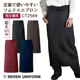 [即日出荷] 飲食店 ユニフォーム エプロン おしゃれ 人気 おすすめ ソムリエエプロン 腰巻きタイプ セブンユニフォーム レストラン ユニセックス [ネコポス] su-ct2569