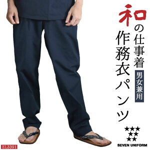 作務衣パンツ 甚平ズボン ウエストゴム 紐結び留 セブンユニフォーム 和服 パンツ おしゃれ 部屋着 ルームウェア ユニフォーム メンズ レディース 作業ズボン su-el3391